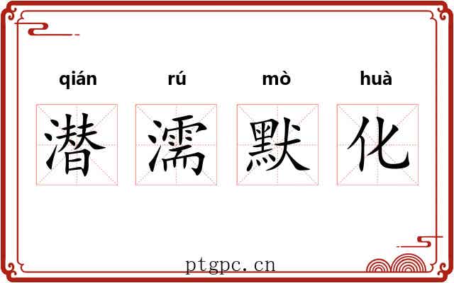 潜濡默化