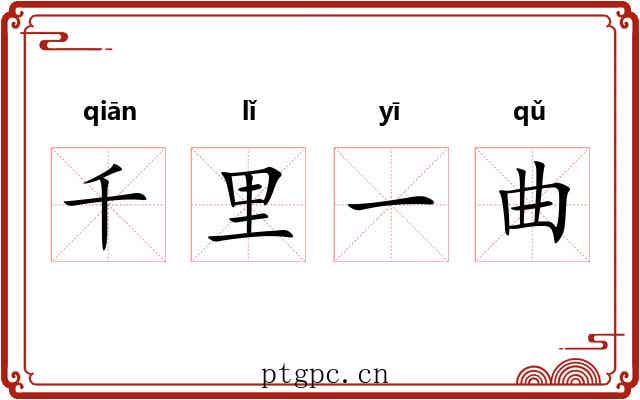 千里一曲
