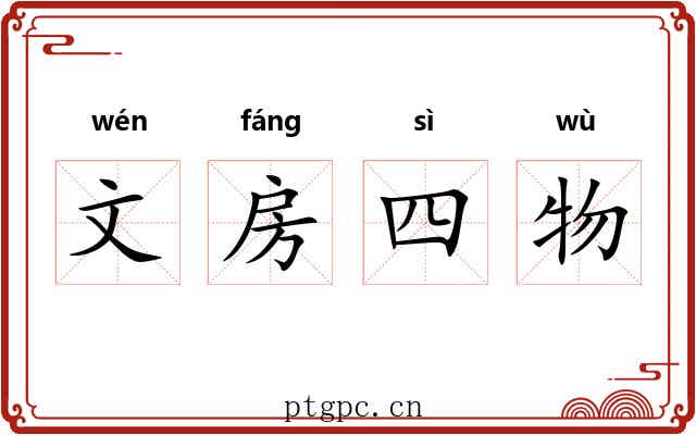 文房四物