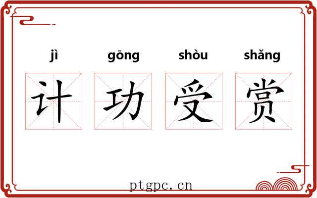 计功受赏