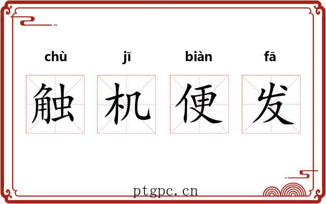 触机便发