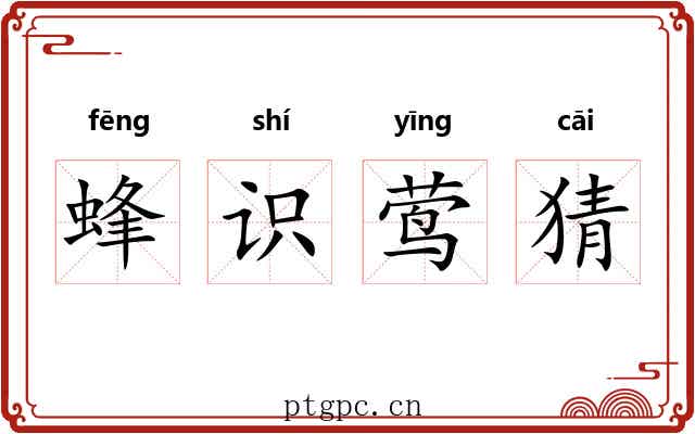 蜂识莺猜