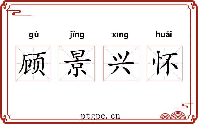 顾景兴怀