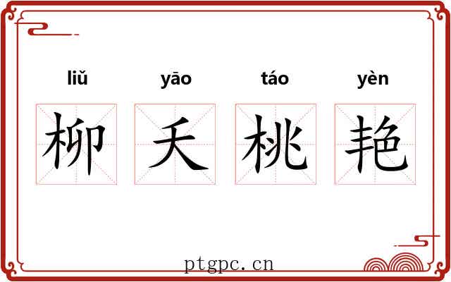 柳夭桃艳