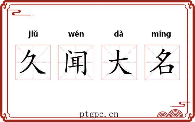 久闻大名