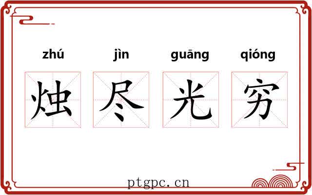 烛尽光穷