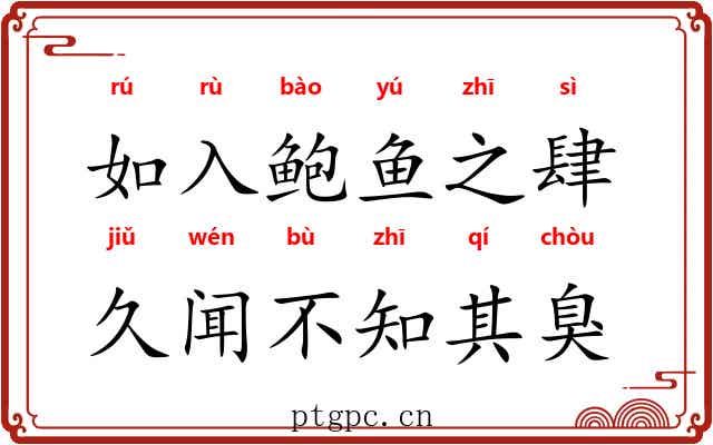 如入鲍鱼之肆，久闻不知其臭