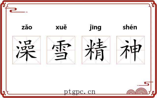 澡雪精神
