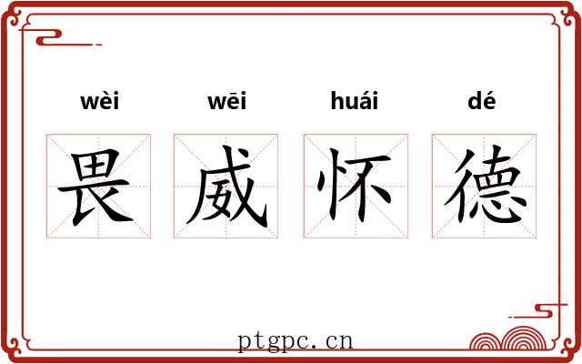 畏威怀德