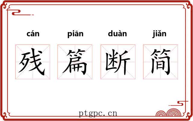 残篇断简