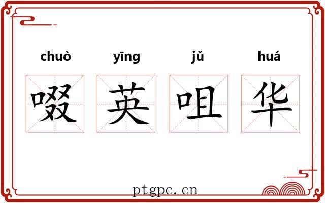 啜英咀华