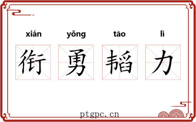 衔勇韬力