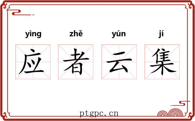 应者云集