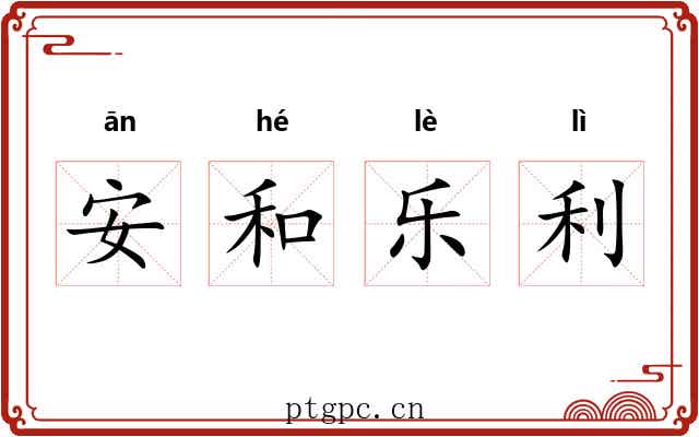 安和乐利