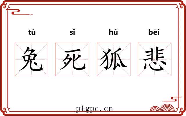 兔死狐悲