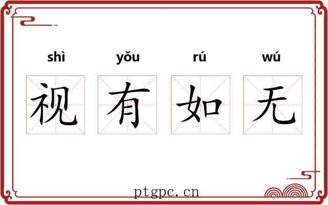 视有如无