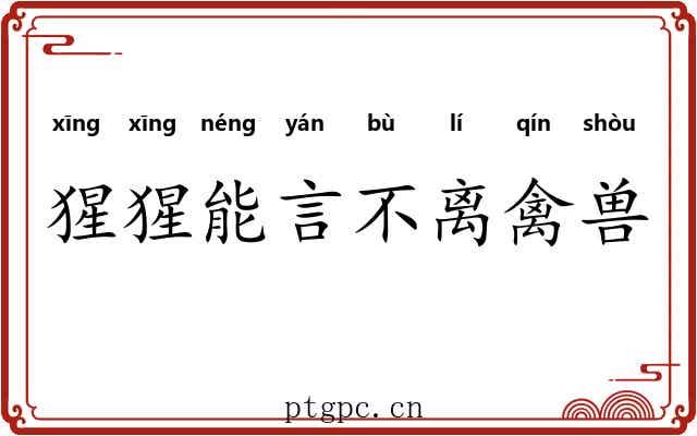 猩猩能言不离禽兽