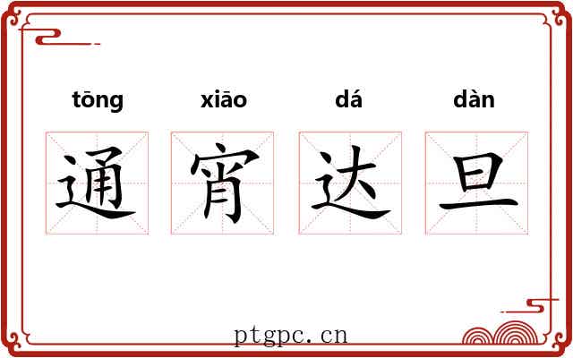通宵达旦