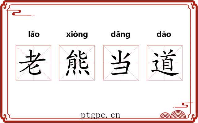老熊当道
