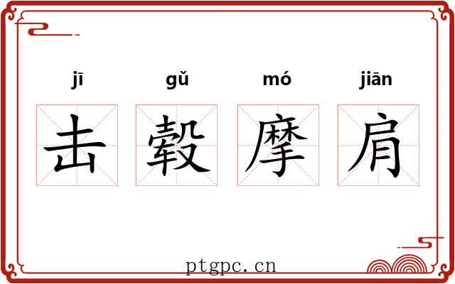 击毂摩肩