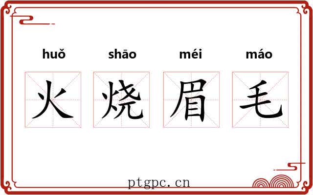火烧眉毛