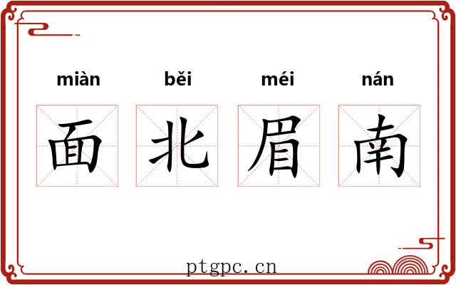 面北眉南