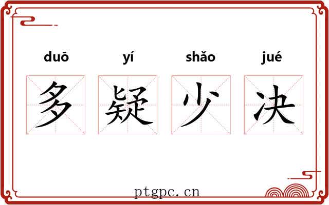 多疑少决