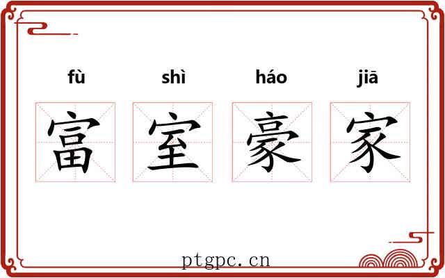 富室豪家