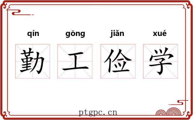 勤工俭学