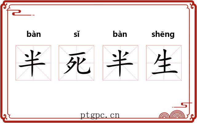 半死半生