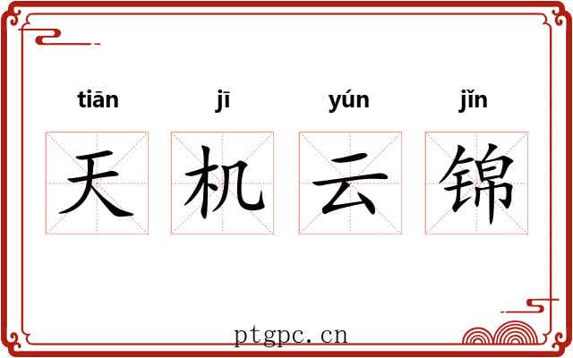 天机云锦