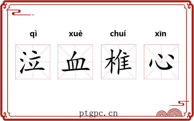 泣血椎心