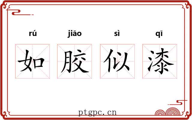 如胶似漆
