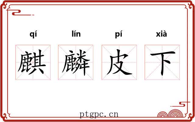 麒麟皮下
