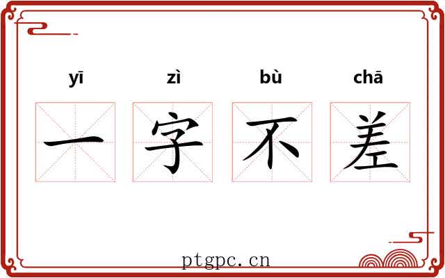 一字不差
