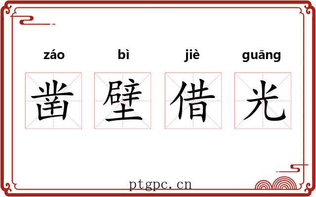 凿壁借光