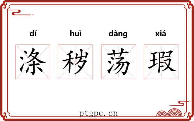 涤秽荡瑕