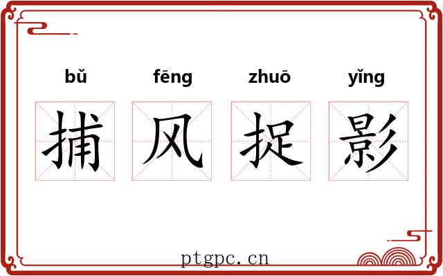 捕风捉影