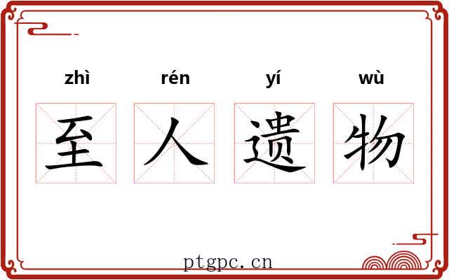 至人遗物