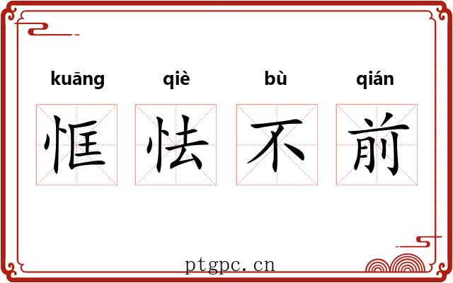 恇怯不前