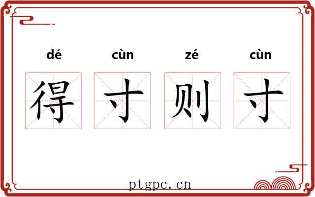 得寸则寸