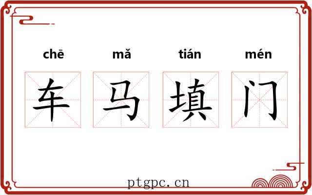 车马填门