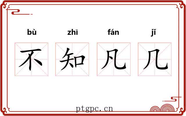 不知凡几