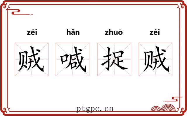 贼喊捉贼