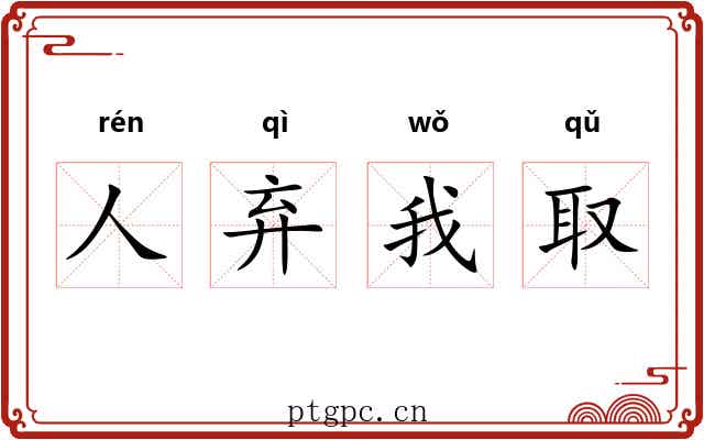 人弃我取