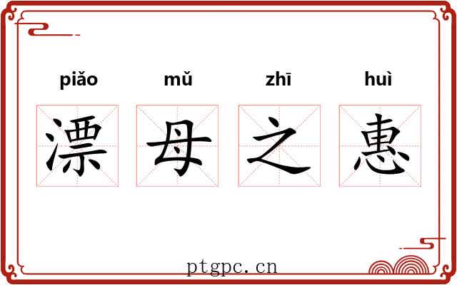 漂母之惠