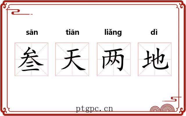 叁天两地