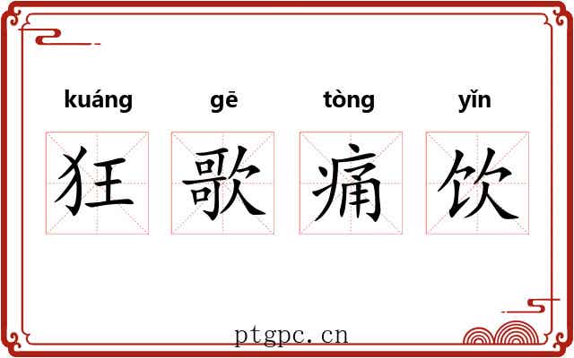 狂歌痛饮
