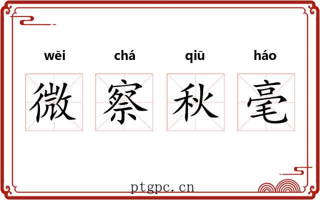 微察秋毫