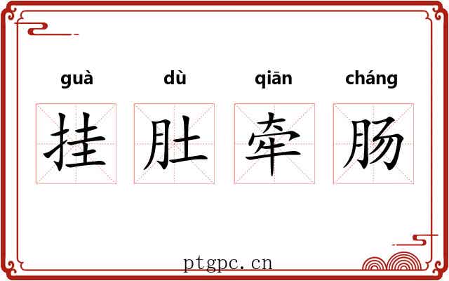 挂肚牵肠